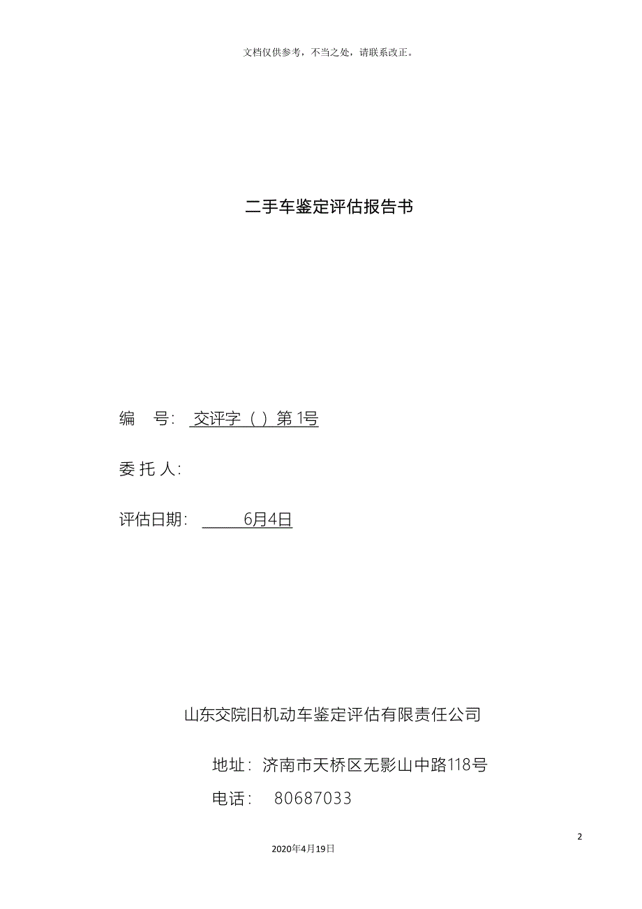 二手车鉴定评估报告书_第2页