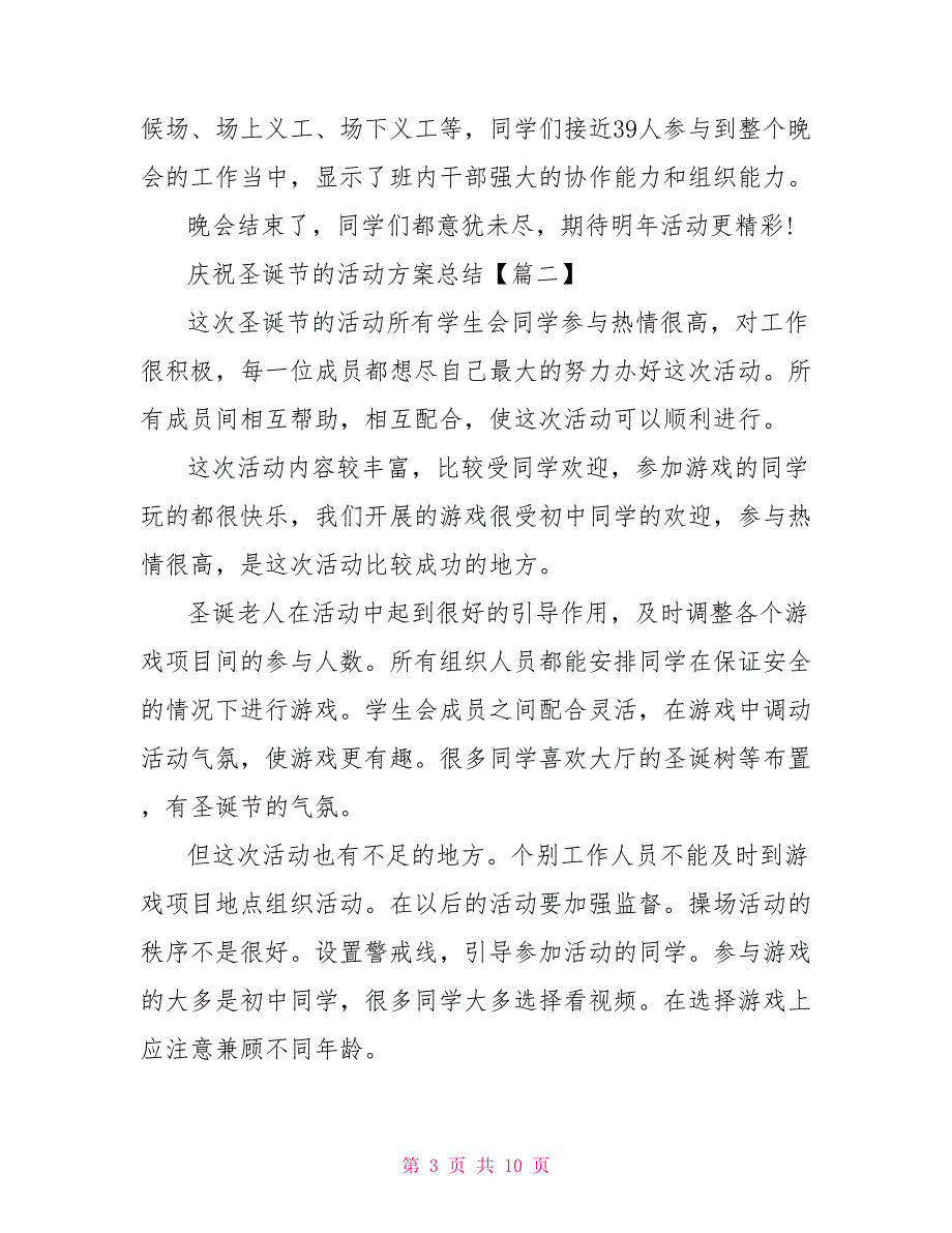 庆祝圣诞节的活动方案总结文档20222022.doc_第3页