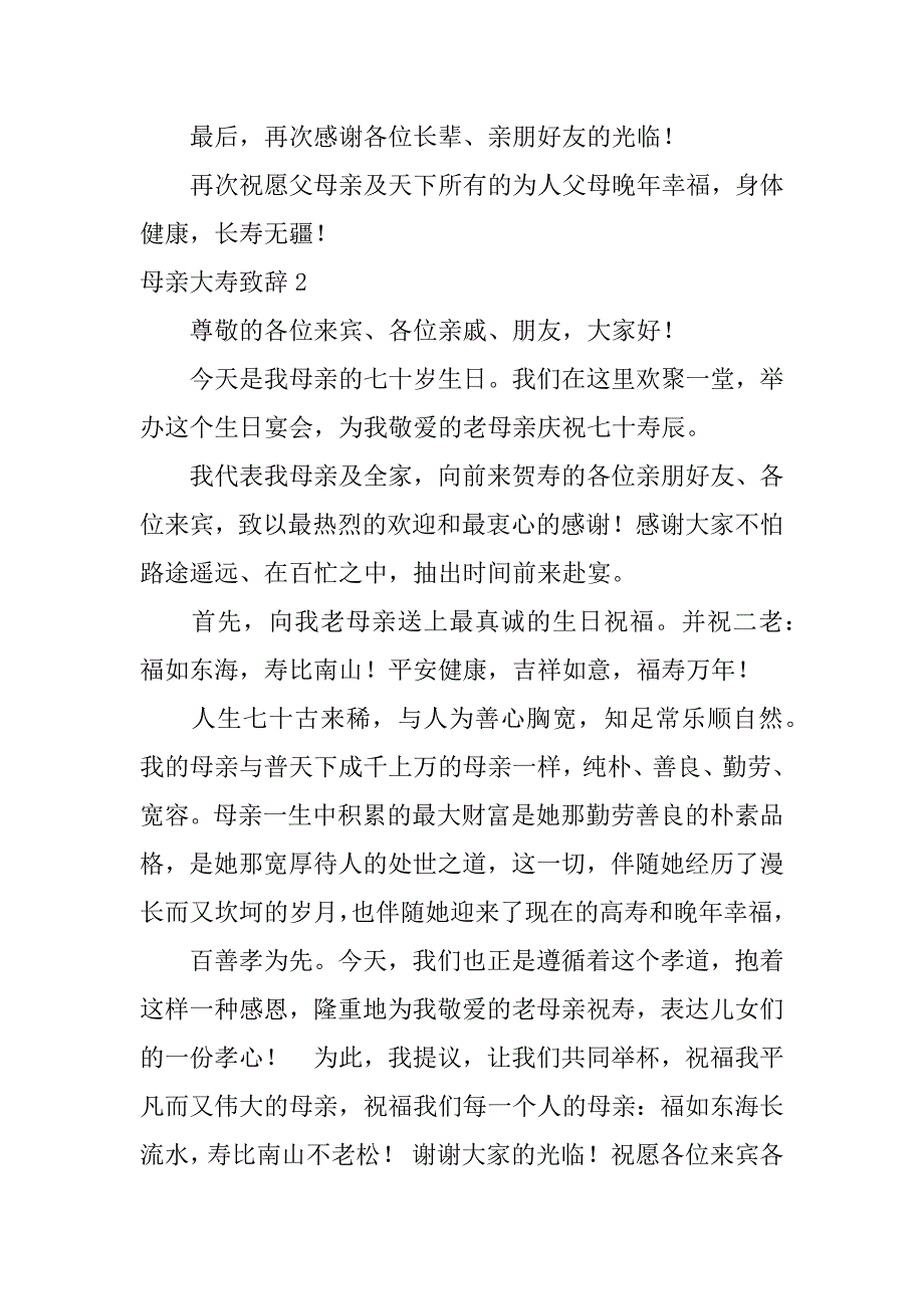 母亲大寿致辞8篇(母亲大寿文案)_第3页