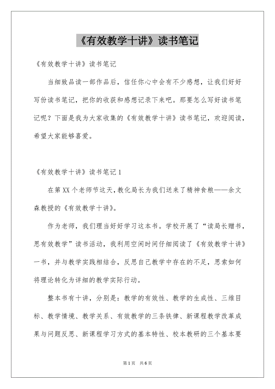 《有效教学十讲》读书笔记_第1页