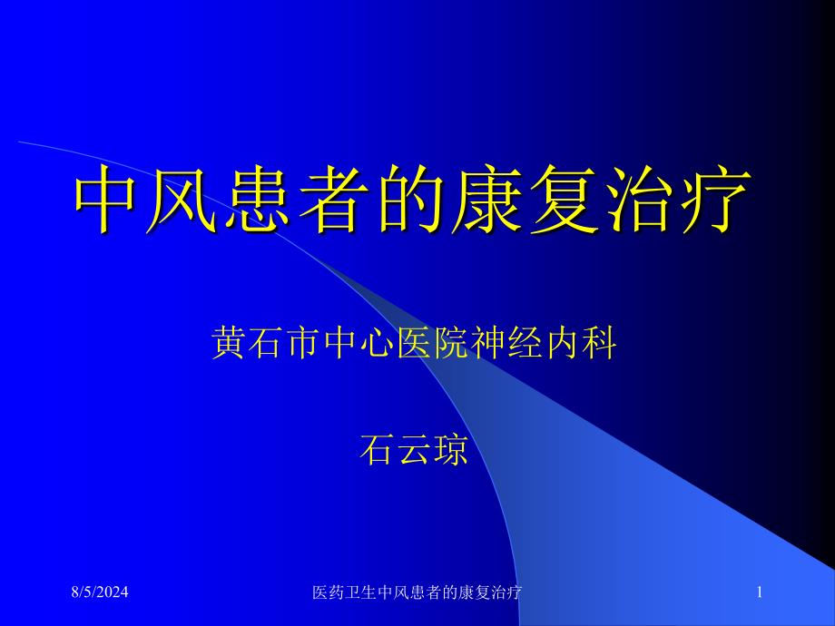 医药卫生中风患者的康复治疗课件_第1页