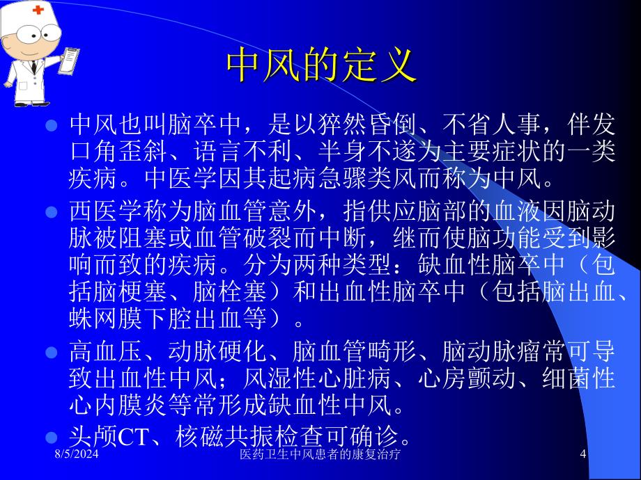 医药卫生中风患者的康复治疗课件_第4页