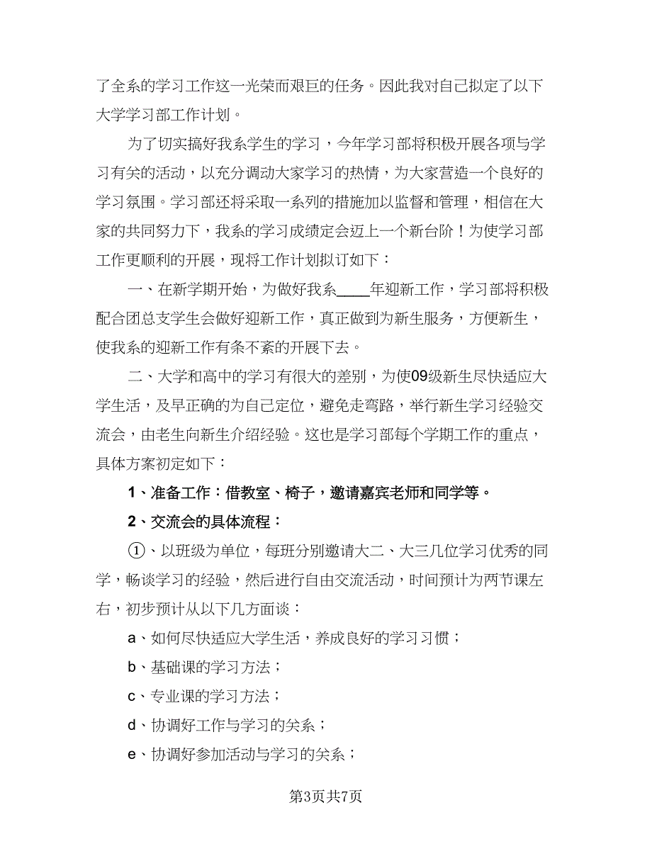 学生新学期学习计划格式版（三篇）.doc_第3页