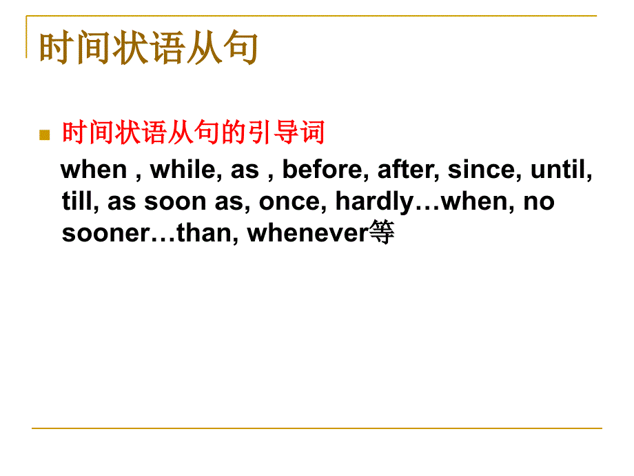 高考专项复习-时间状语从句.ppt_第2页