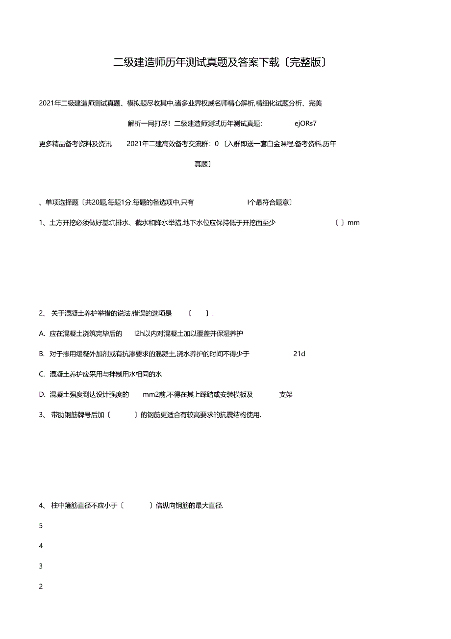 二级建造师历年考试真题及答案下载_第1页