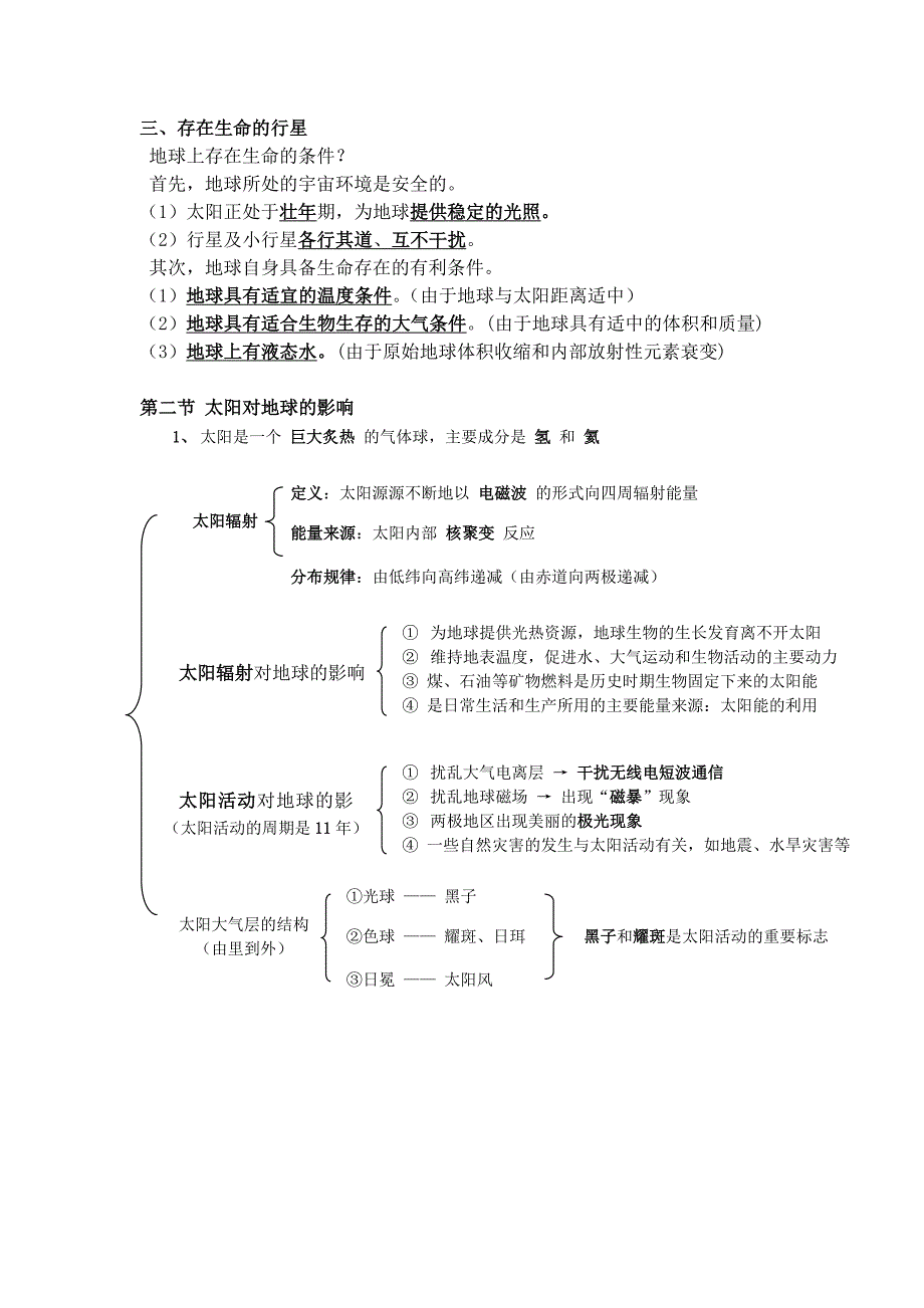 必修一第一单元《行星地球》知识小结（教育精品）_第2页