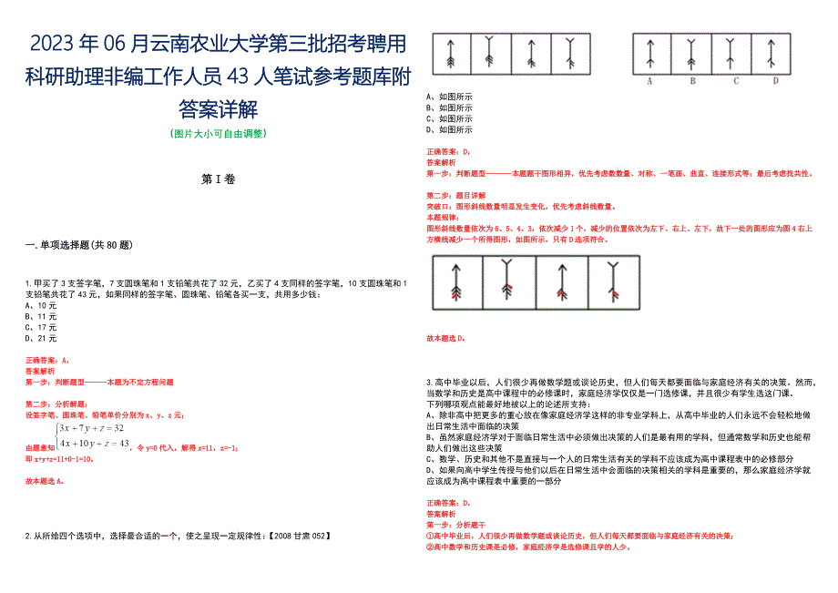 2023年06月云南农业大学第三批招考聘用科研助理非编工作人员43人笔试参考题库附答案详解_第1页