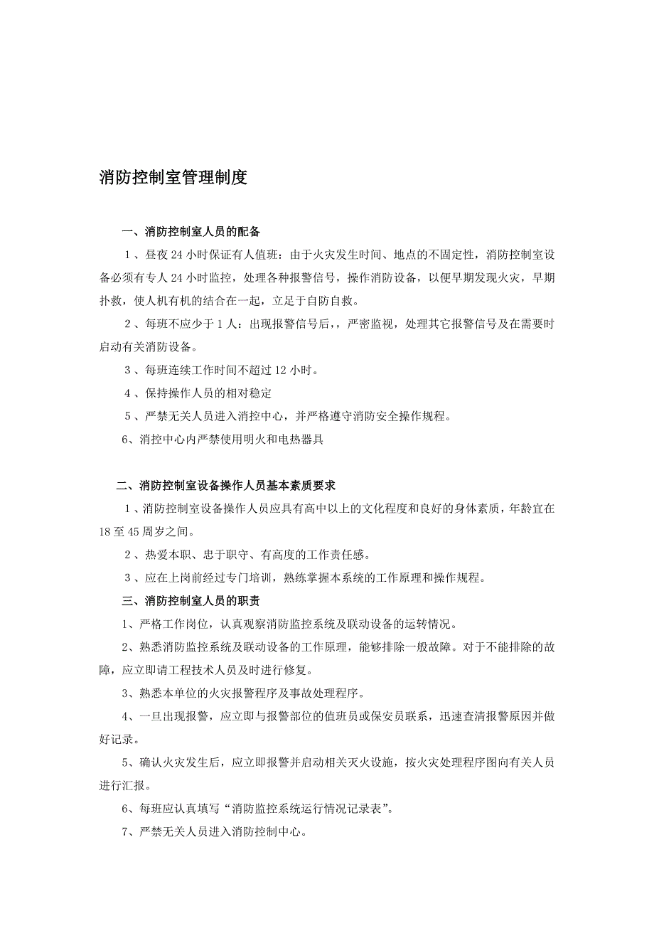 消防控制室管理制度及岗位职责优质资料_第2页