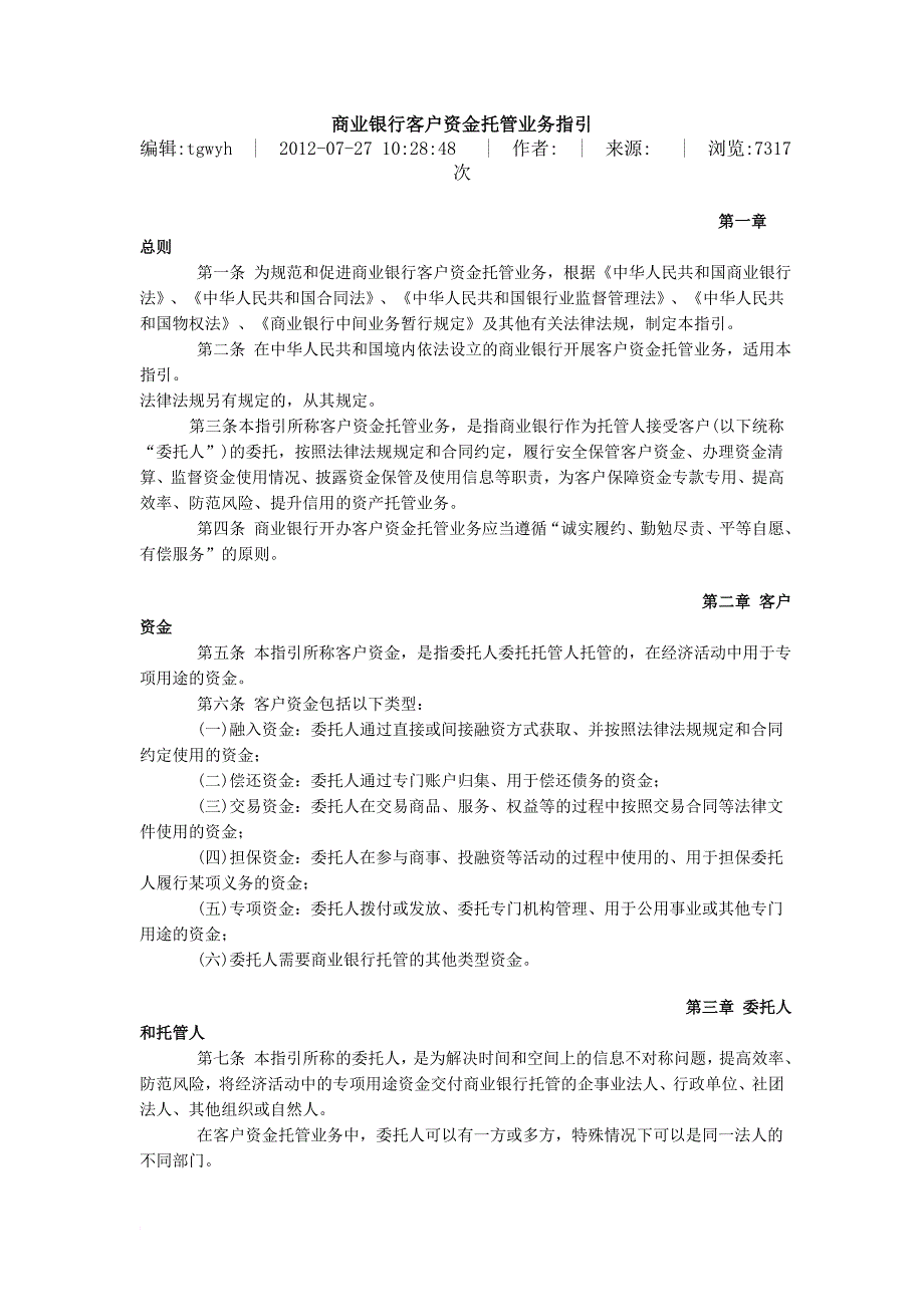 商业银行客户资金托管业务指引_第1页