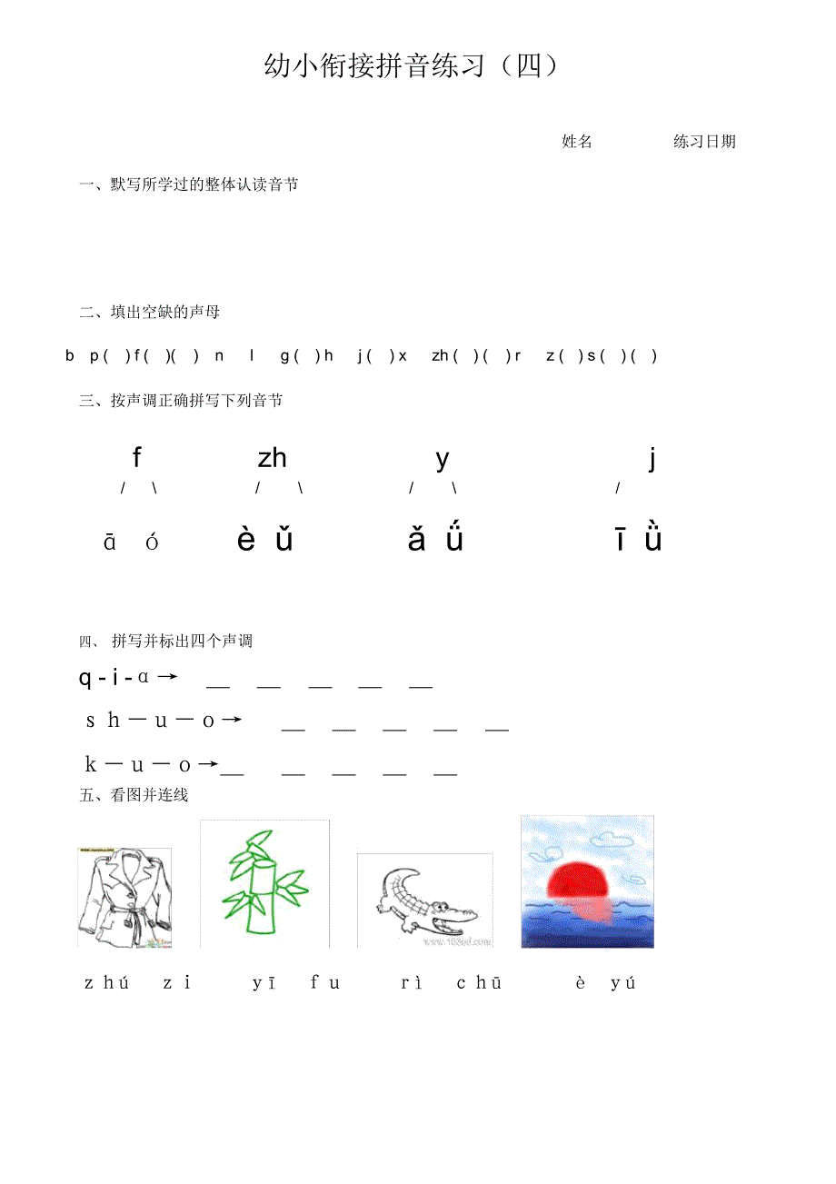 幼小衔接拼音练习2_第1页