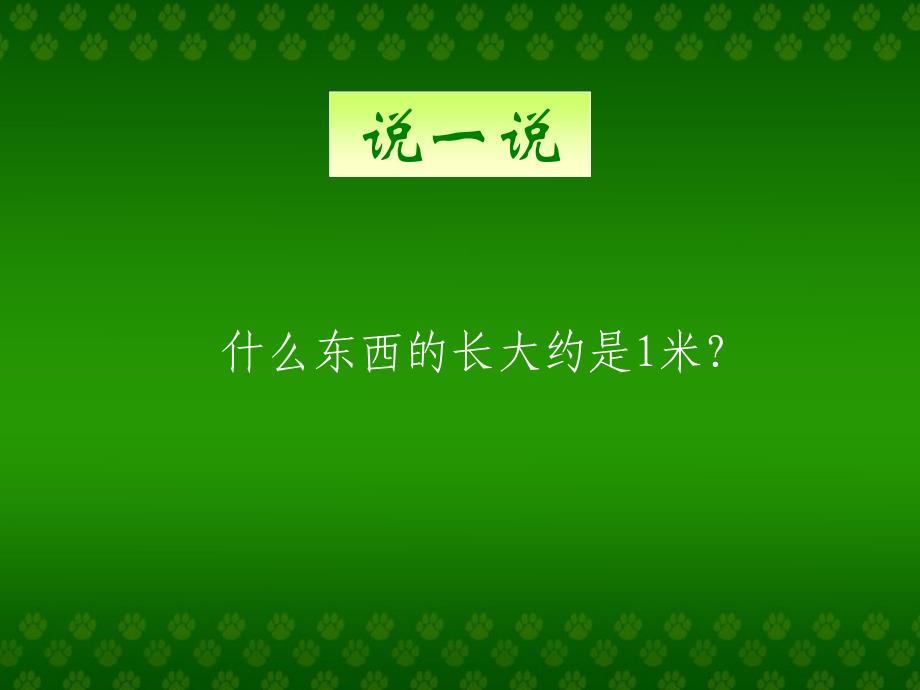 人教版二上我长高了PPT课件2_第3页