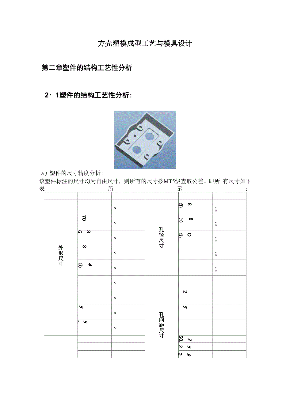 方壳塑模成型工艺与模具设计_第1页