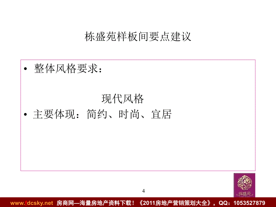 2020——收藏资料13日栋盛苑样板间装修建议_第4页