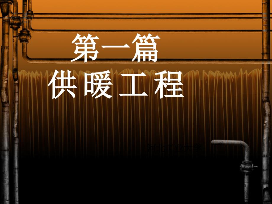 室内热水供暖系统的水力计算_第1页