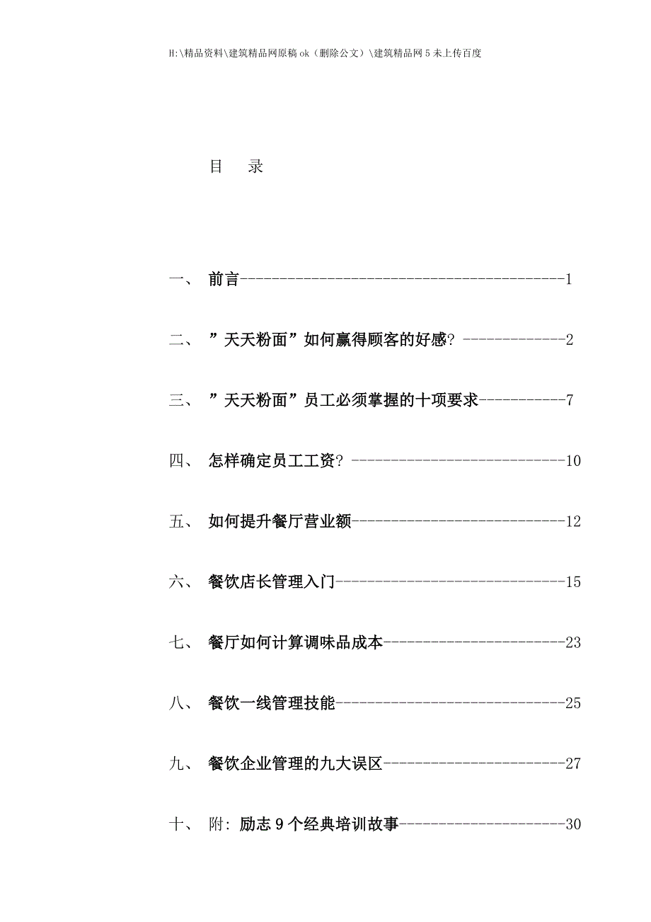 土豆粉店面运营手册.doc_第1页