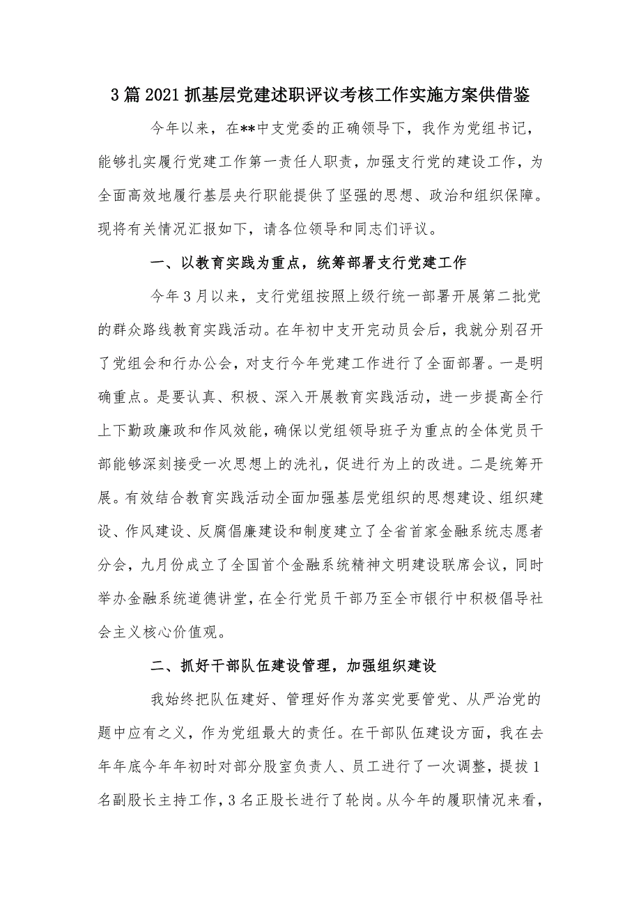 3篇2021抓基层党建述职评议考核工作实施方案供借鉴_第1页