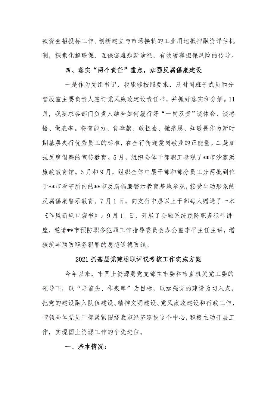 3篇2021抓基层党建述职评议考核工作实施方案供借鉴_第3页