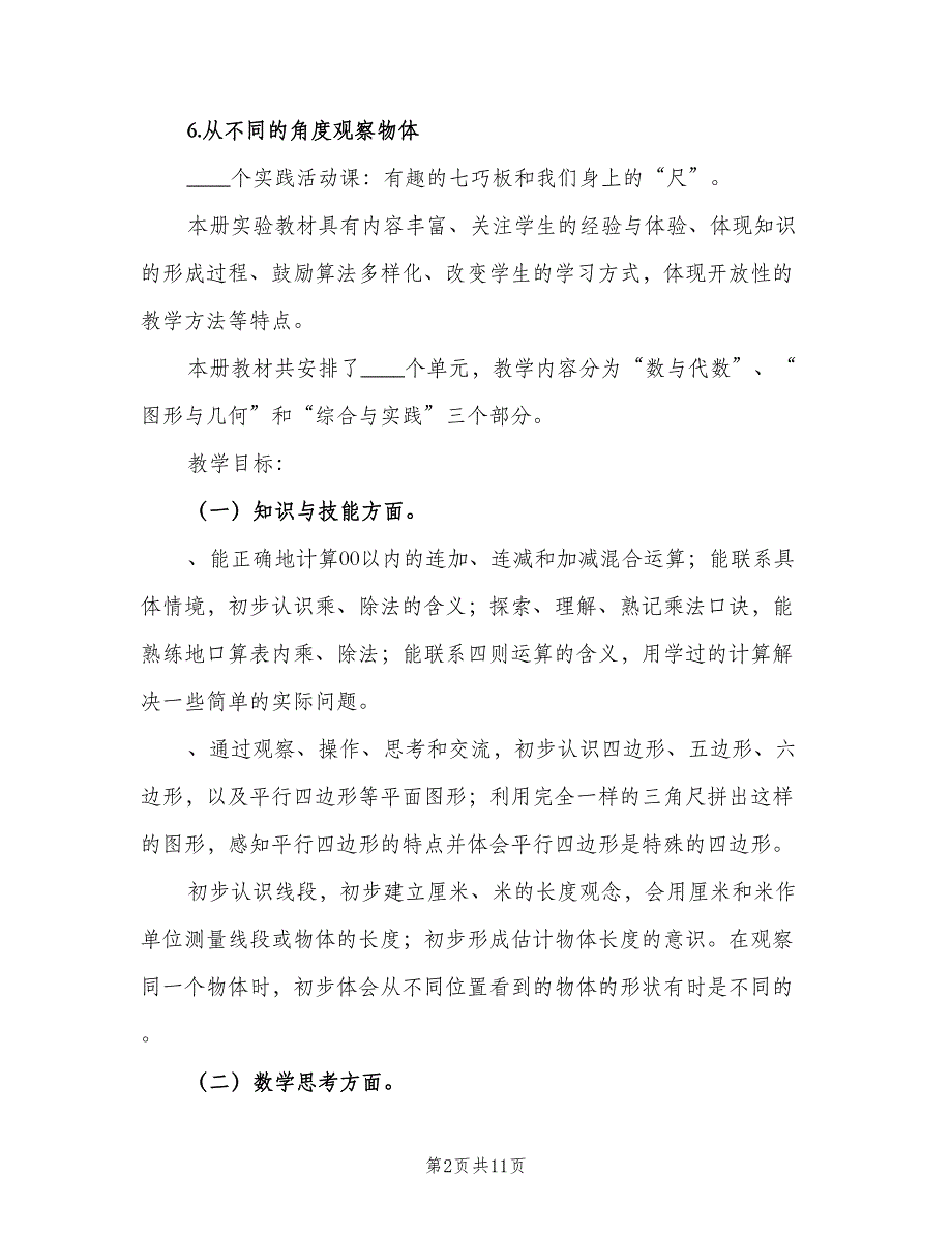 二年级数学上学期教学计划范文（二篇）.doc_第2页