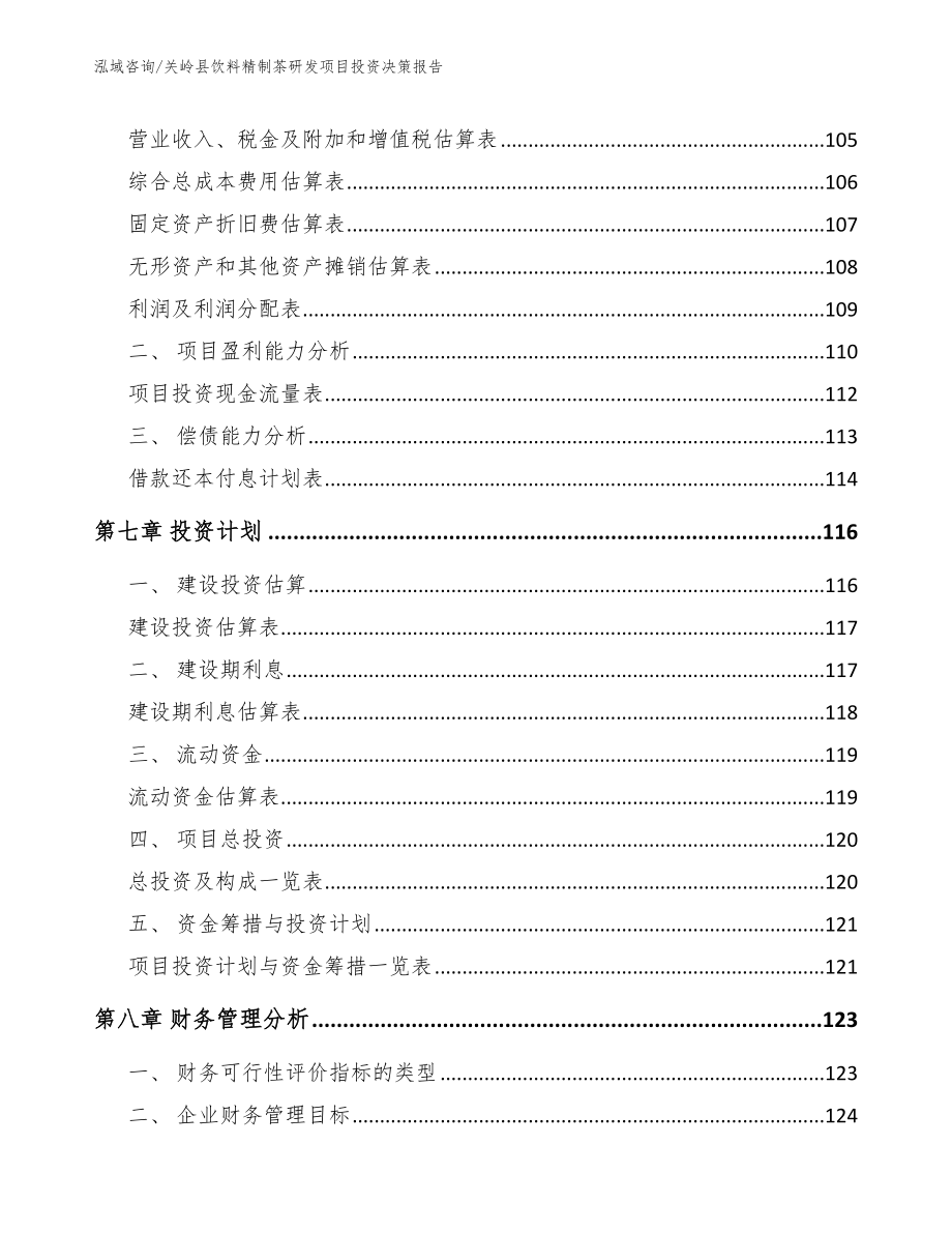 关岭县饮料精制茶研发项目投资决策报告模板_第4页