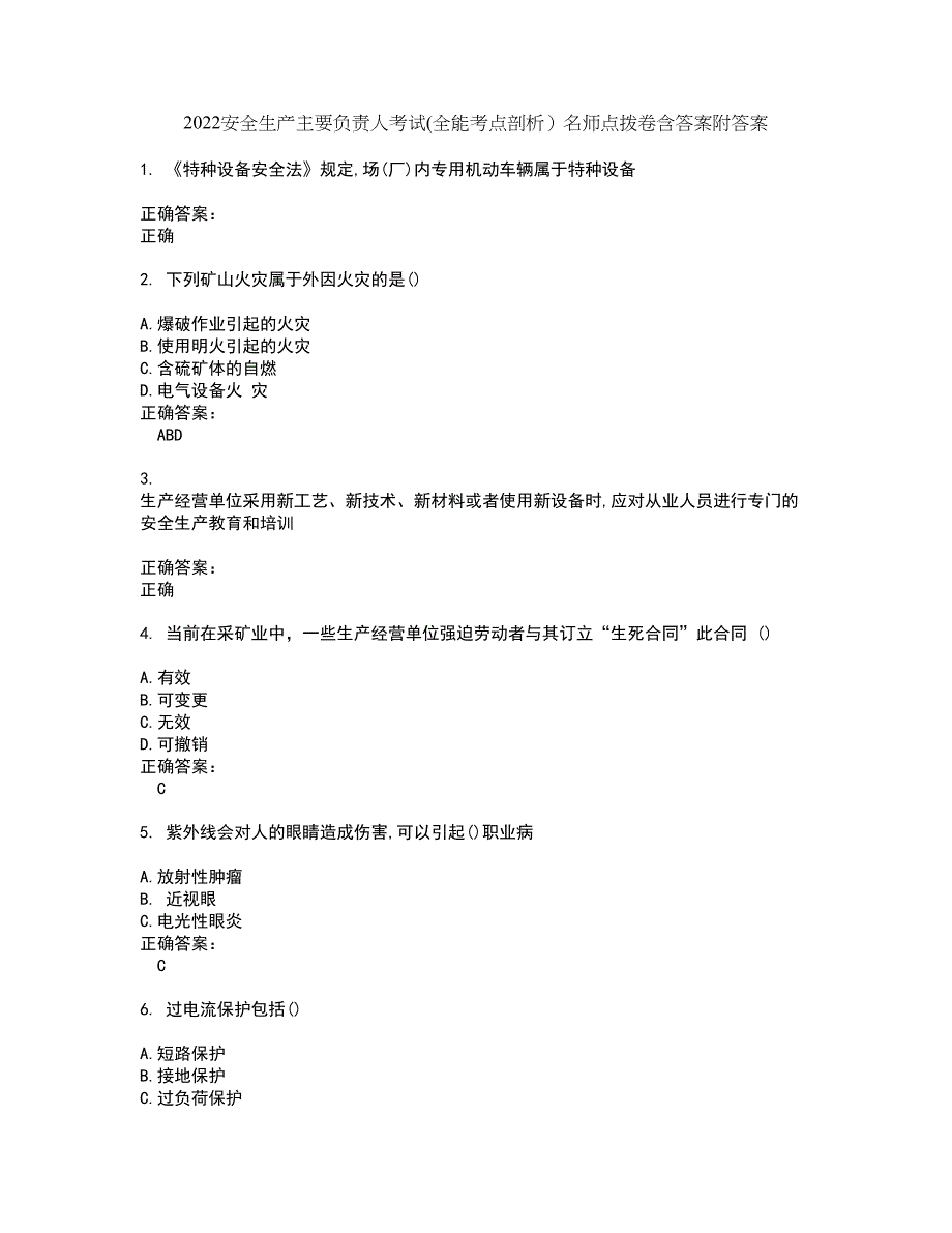 2022安全生产主要负责人考试(全能考点剖析）名师点拨卷含答案附答案81_第1页