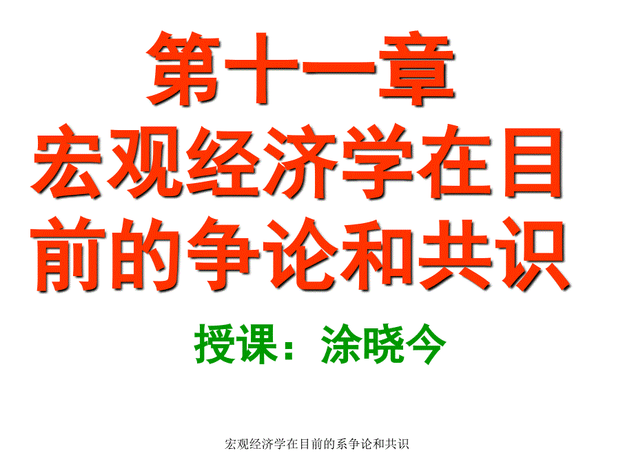 宏观经济学在目前的系争论和共识课件_第1页