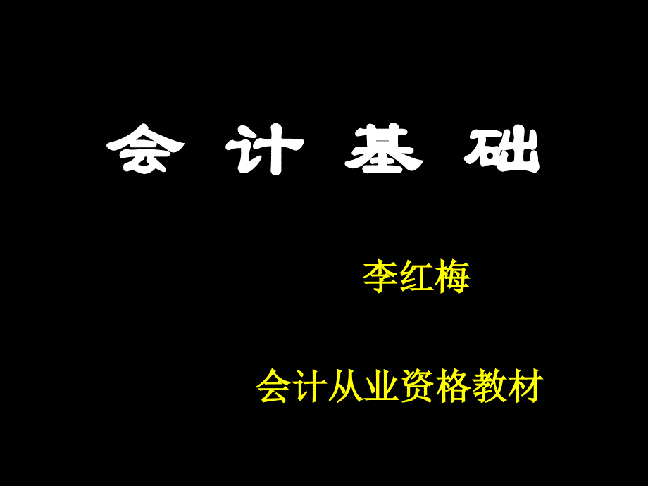 从业会计基础课件_第1页