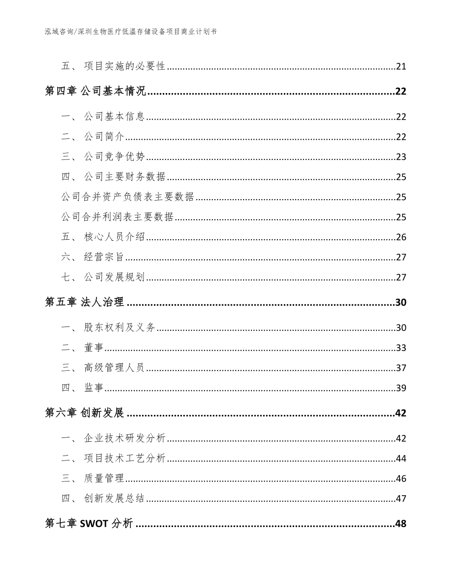 深圳生物医疗低温存储设备项目商业计划书【范文】_第3页