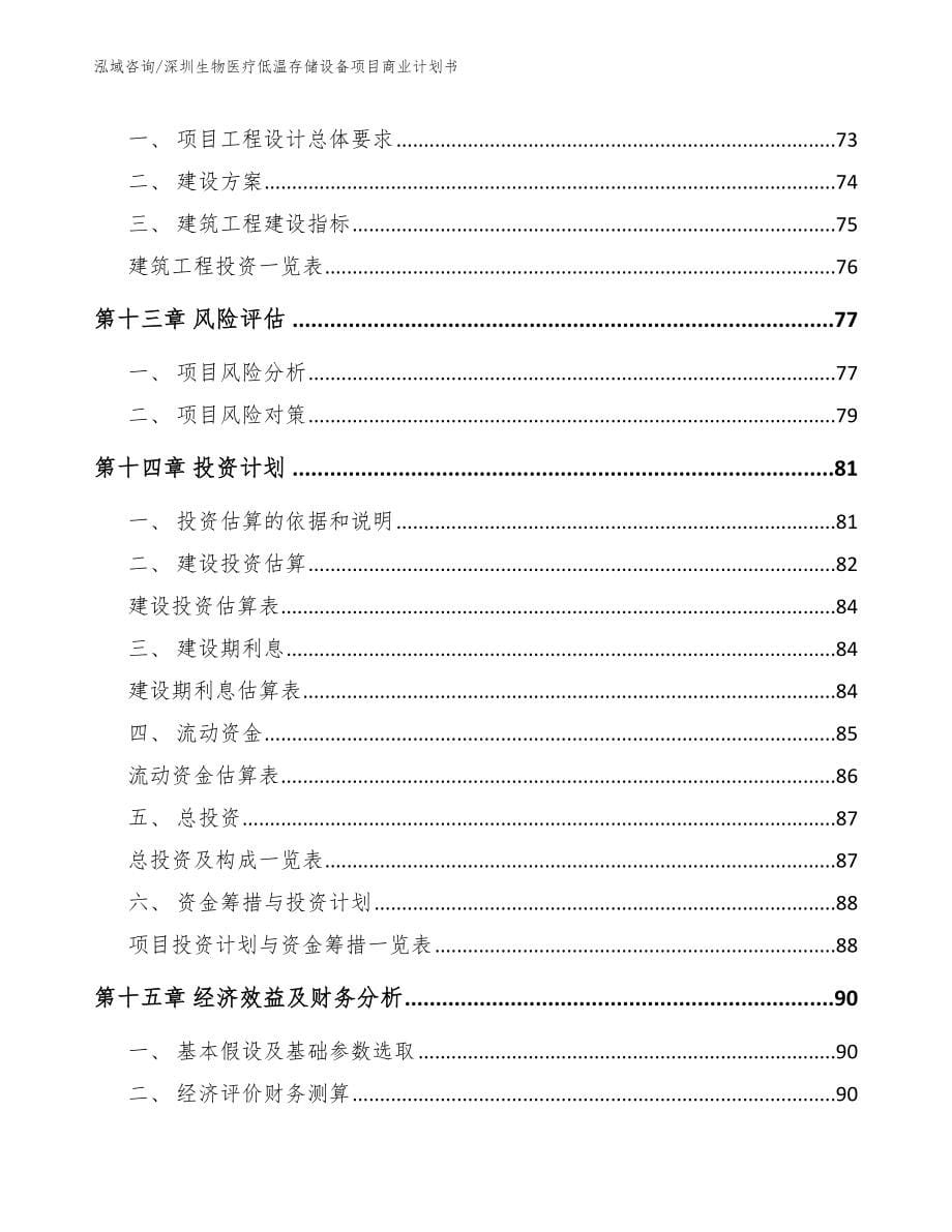 深圳生物医疗低温存储设备项目商业计划书【范文】_第5页