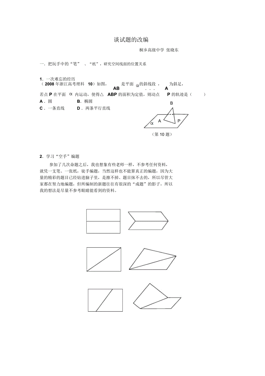 谈试题的改编-浙江嘉兴第一中学_第1页