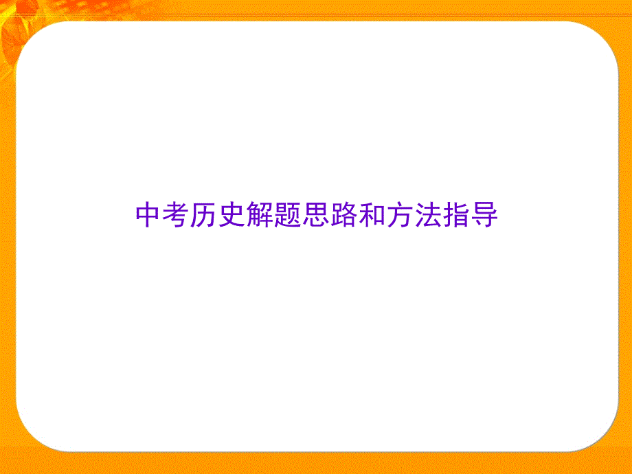 中考历史解题思路和方法指导_第1页
