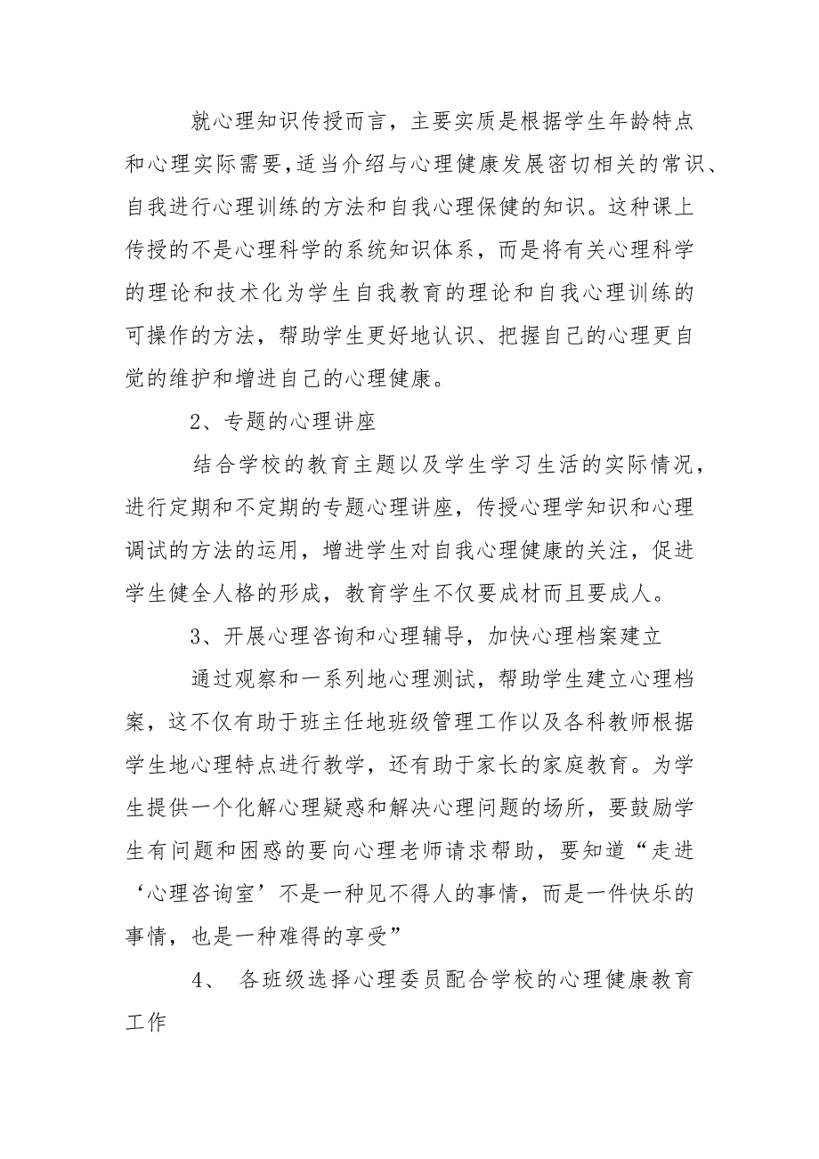 2021年心理健康教育下半年工作计划2021字.docx_第3页