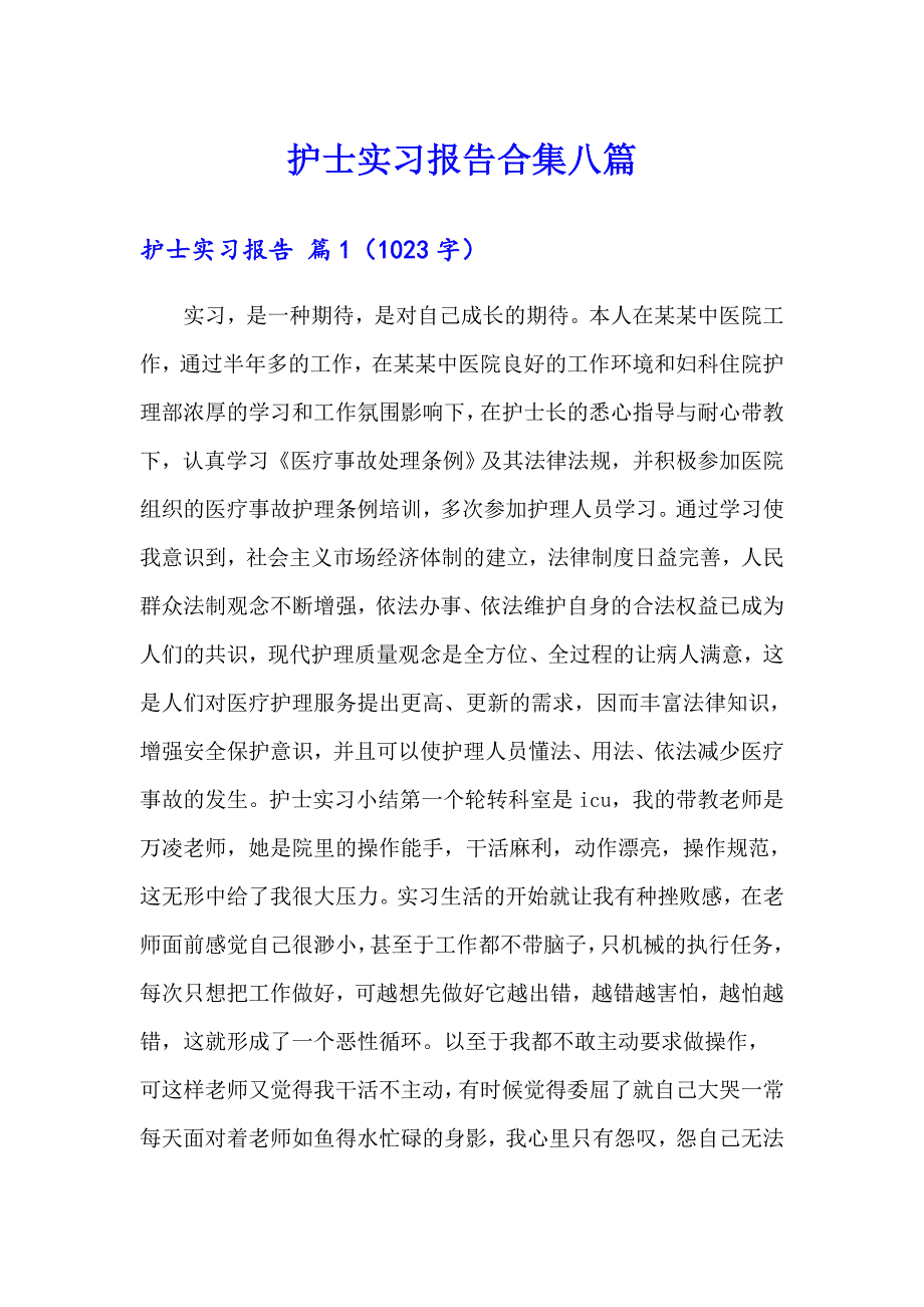 护士实习报告合集八篇（整合汇编）_第1页