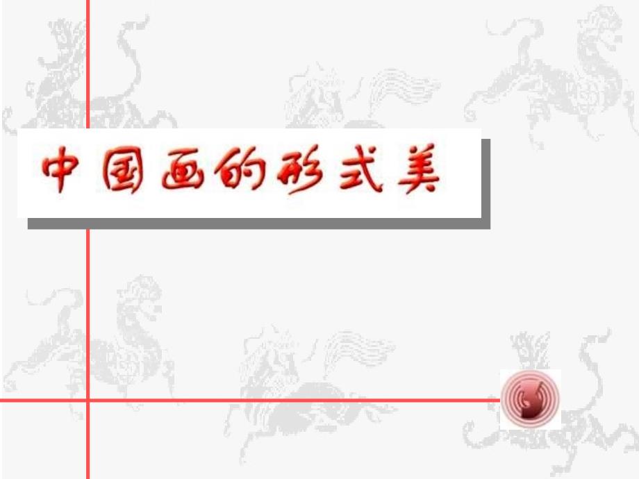 人教版八年级美术下之第03课中国画的形式美 (初中美术课件）_第1页