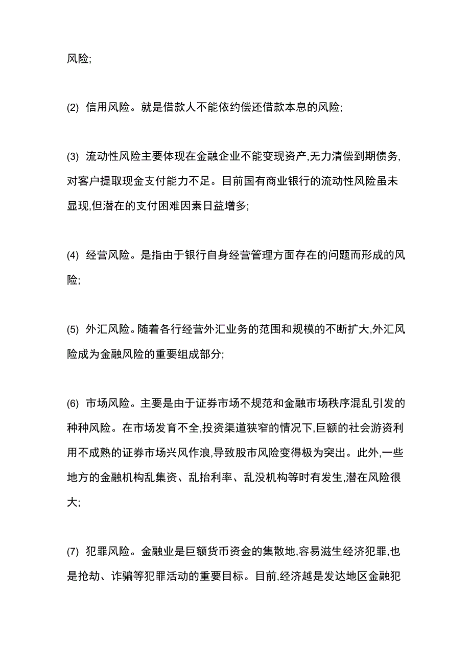 金融风险的主要表现形式及其防范_第2页