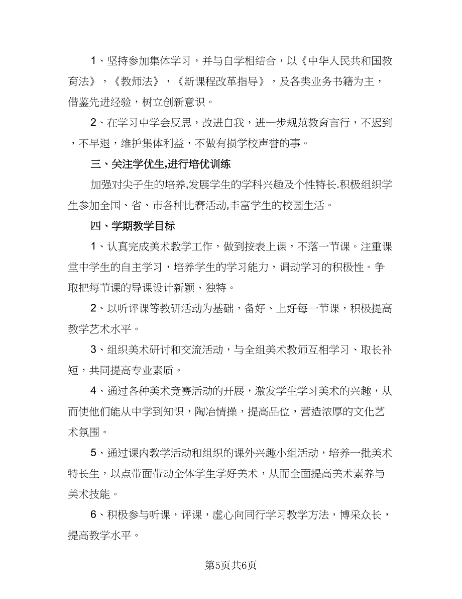 2023美术教学计划标准模板（二篇）_第5页