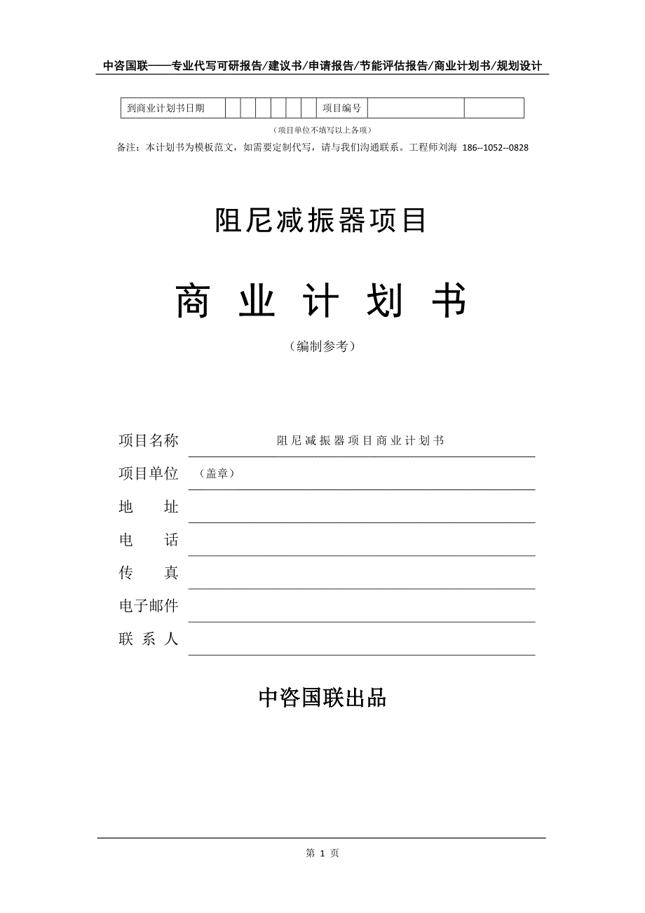 阻尼减振器项目商业计划书写作模板-代写定制_第2页