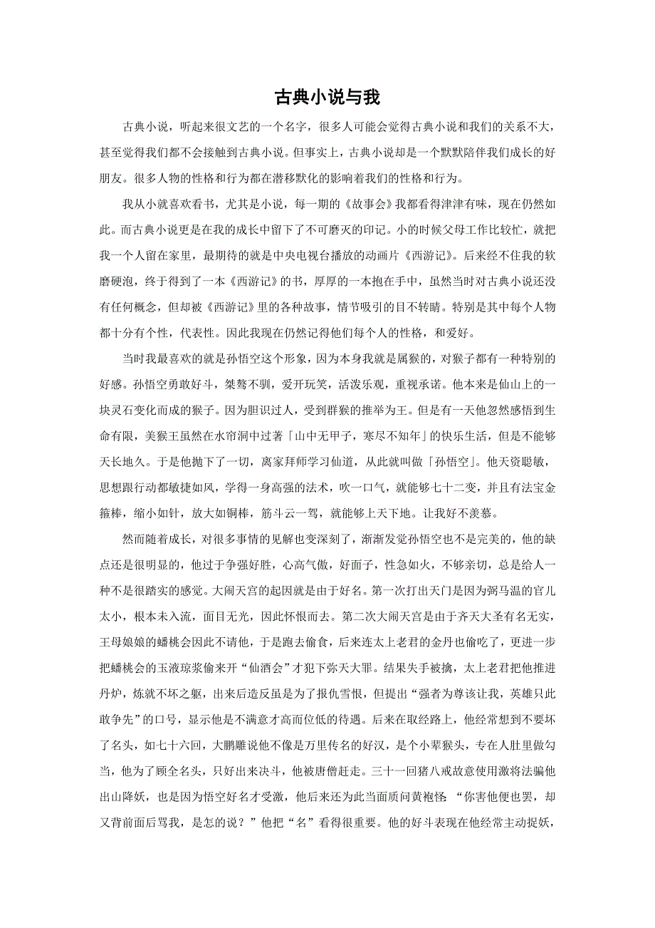 古典小说与我西游记.doc_第1页