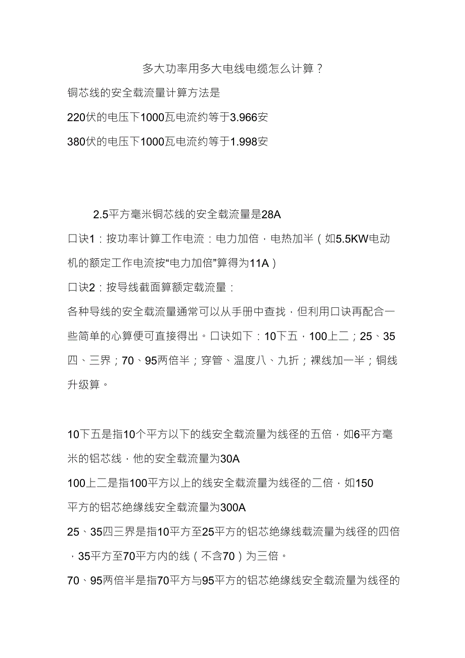 多大功率用多大电线电缆怎么计算_第1页
