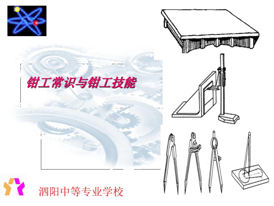 钳工常识与钳工技能泗阳中等专业学校一常用的划线工具及其使用课件_第1页