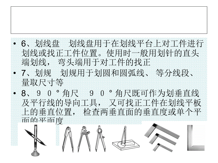 钳工常识与钳工技能泗阳中等专业学校一常用的划线工具及其使用课件_第5页