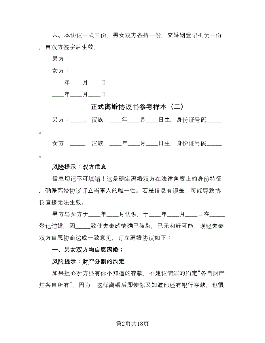 正式离婚协议书参考样本（十一篇）.doc_第2页