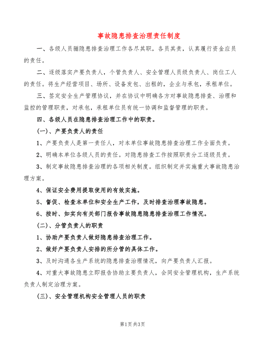 事故隐患排查治理责任制度_第1页