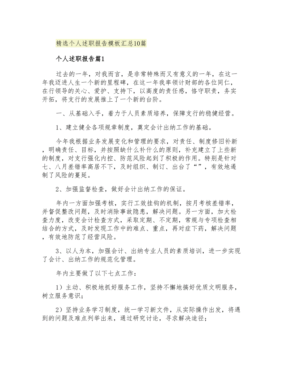 2021年精选个人述职报告模板汇总10篇_第1页