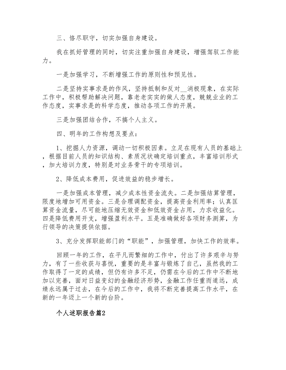 2021年精选个人述职报告模板汇总10篇_第3页