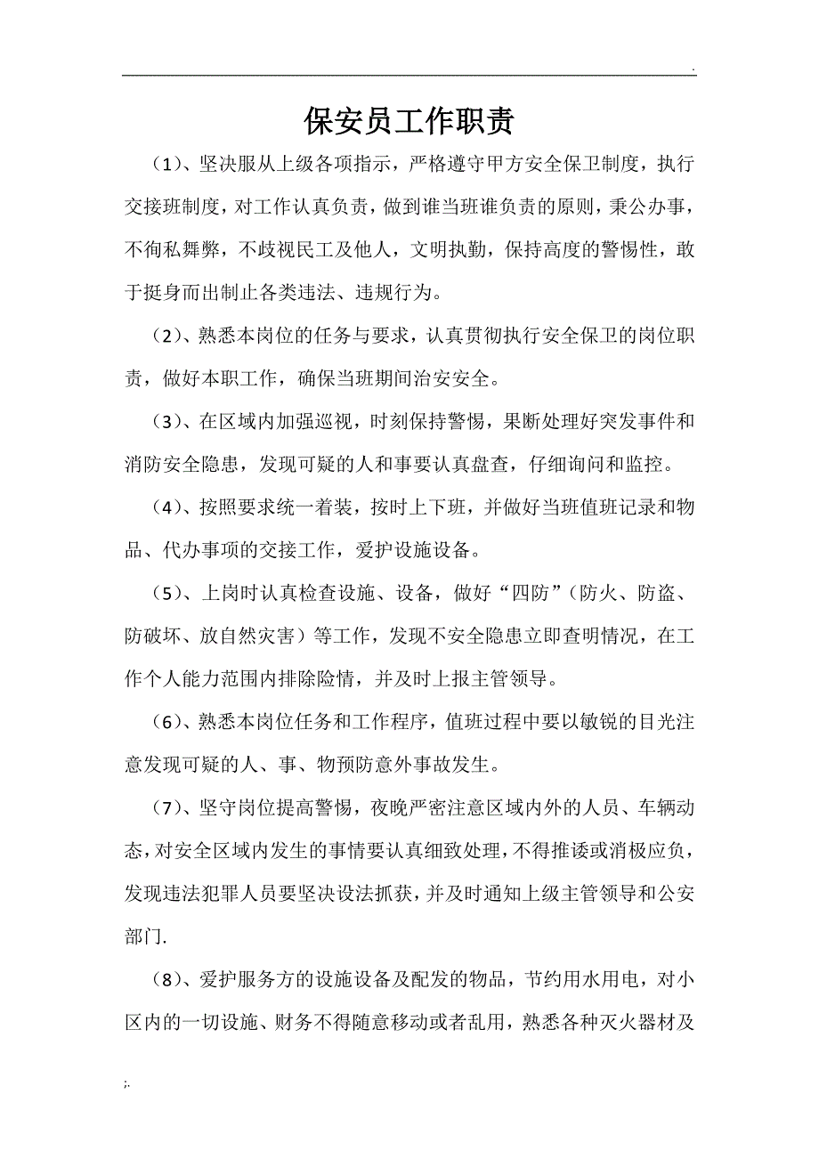 保安班长工作职责_第1页