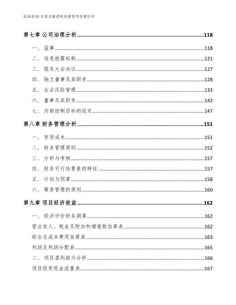 石家庄数控机床销售项目建议书_第4页