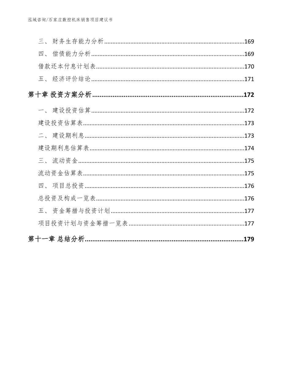 石家庄数控机床销售项目建议书_第5页