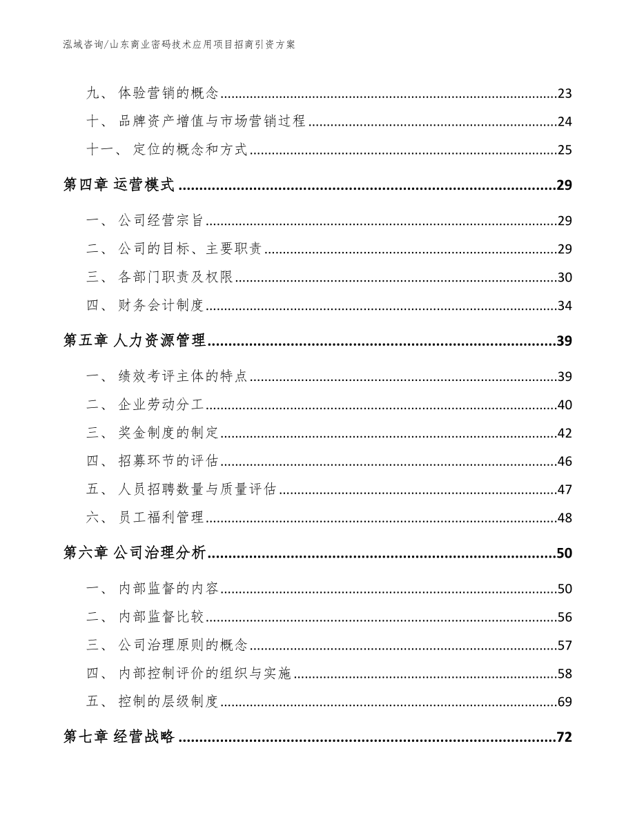 山东商业密码技术应用项目招商引资方案【模板参考】_第3页