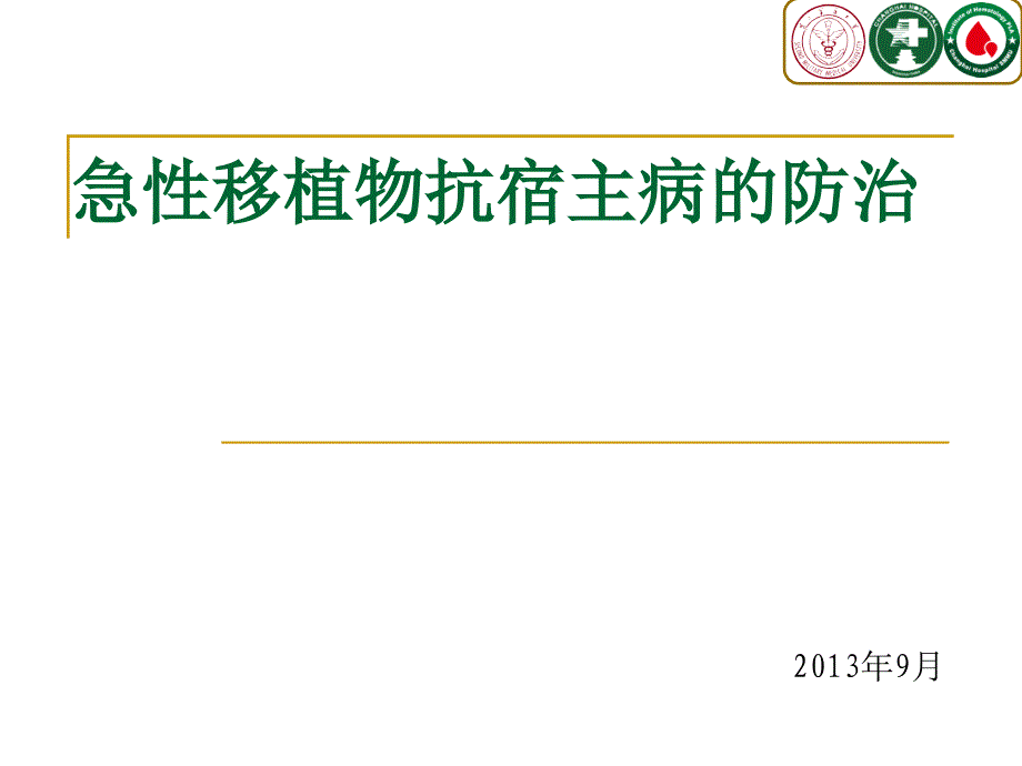 急性移植物抗宿主病的防治_第1页