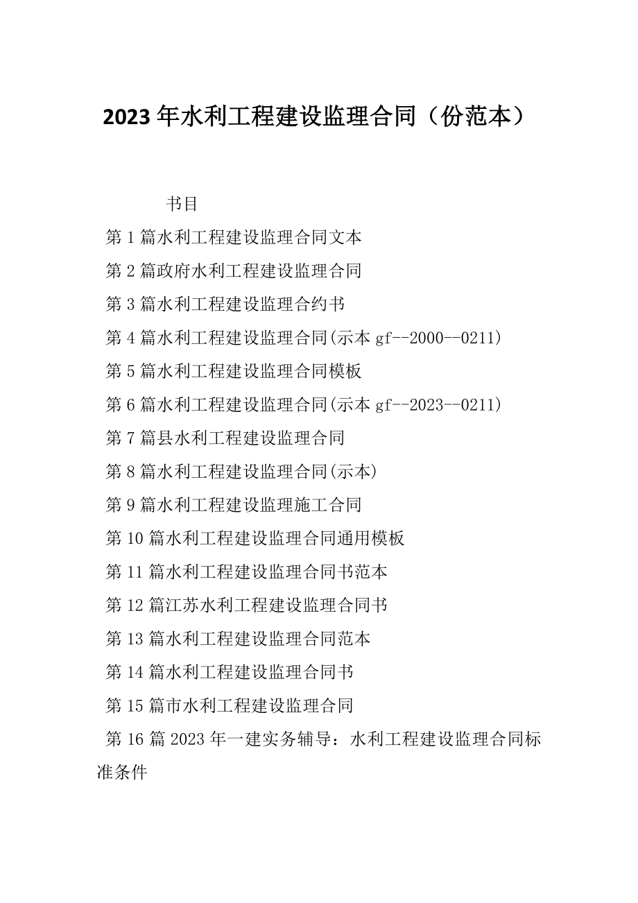 2023年水利工程建设监理合同（份范本）_第1页